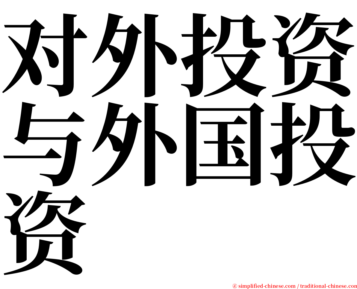 对外投资与外国投资 serif font