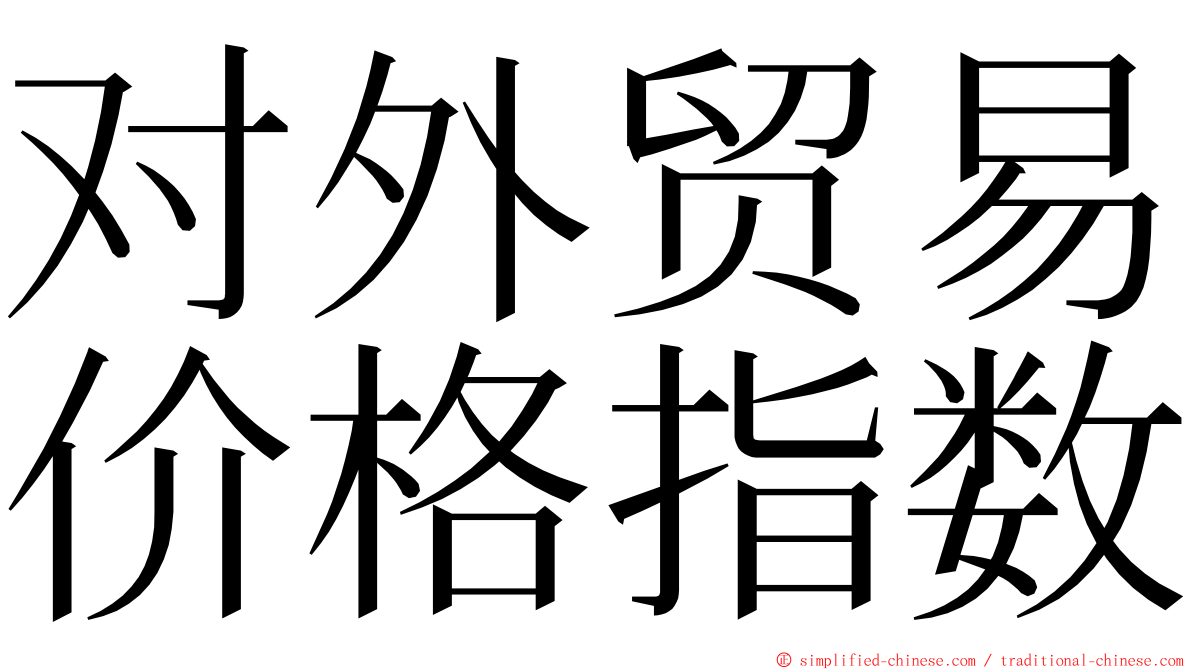 对外贸易价格指数 ming font