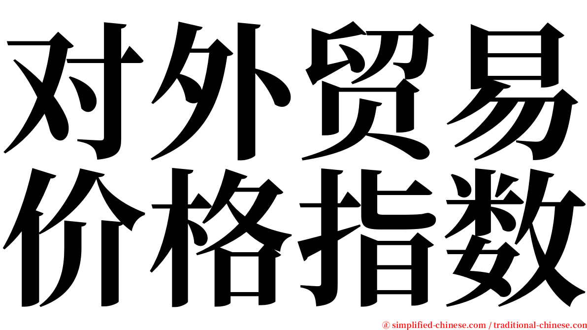 对外贸易价格指数 serif font