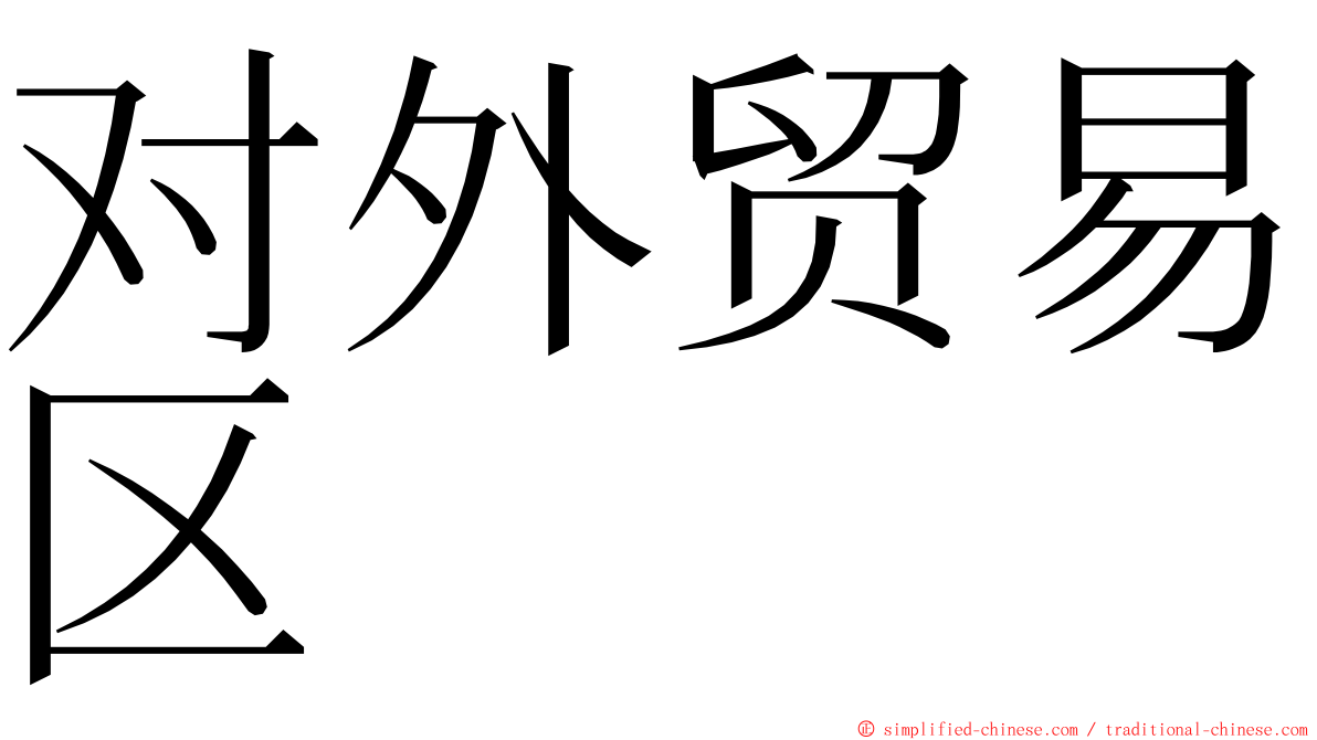 对外贸易区 ming font