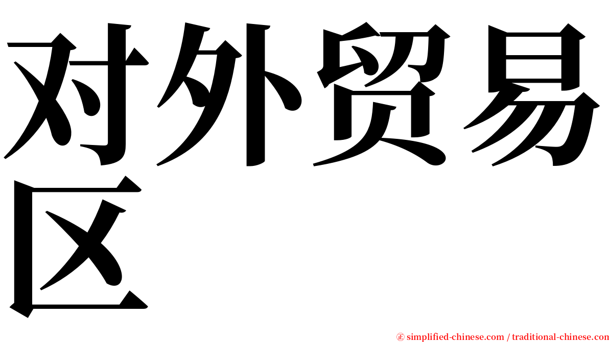 对外贸易区 serif font