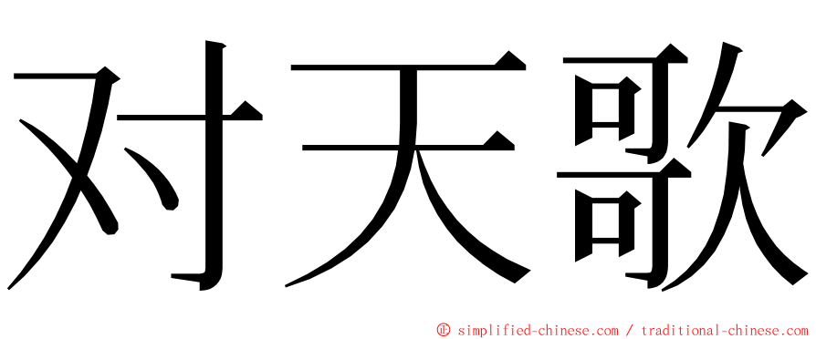 对天歌 ming font