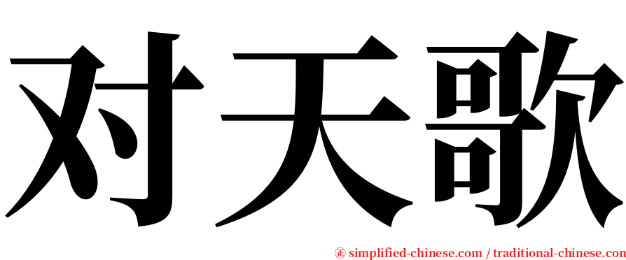 对天歌 serif font