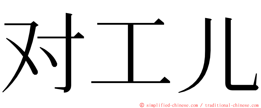 对工儿 ming font