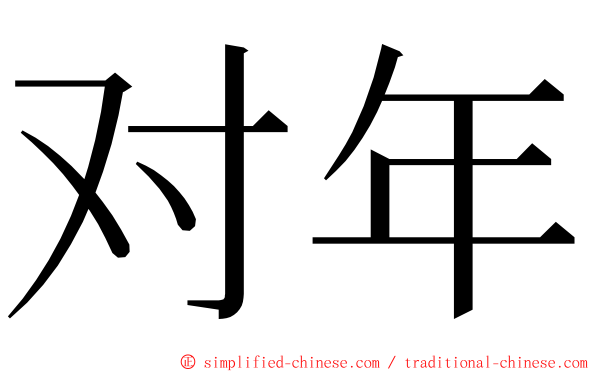 对年 ming font