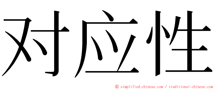 对应性 ming font