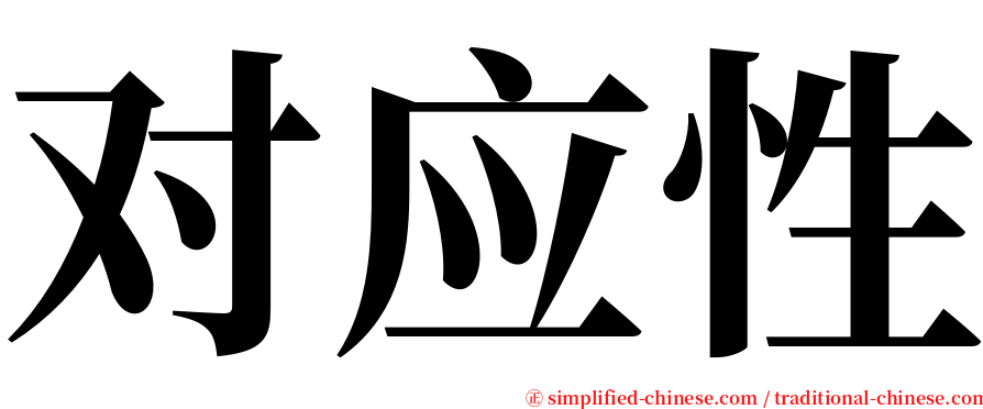 对应性 serif font