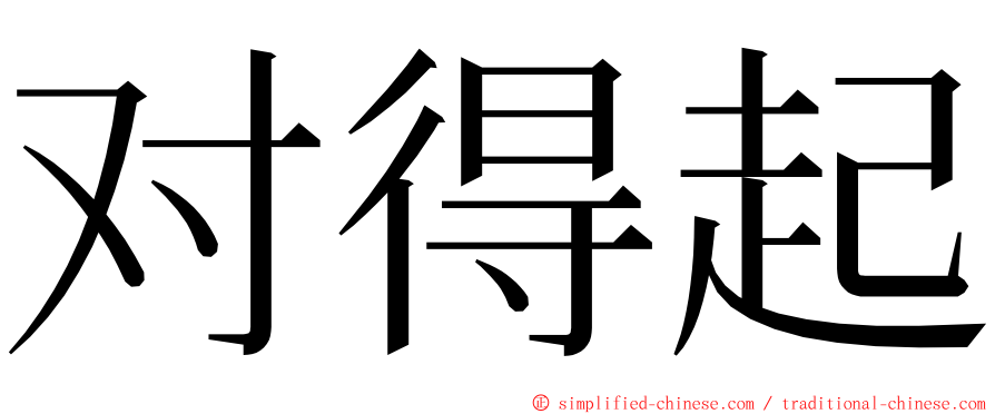 对得起 ming font