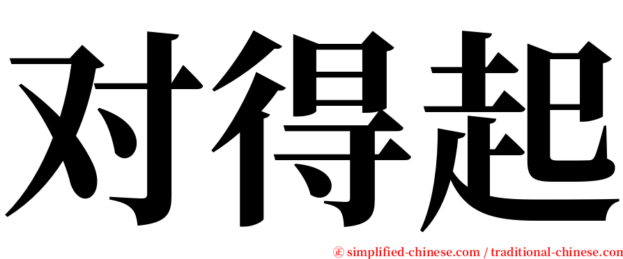 对得起 serif font