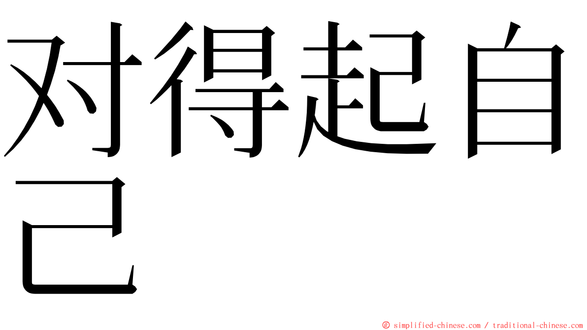 对得起自己 ming font