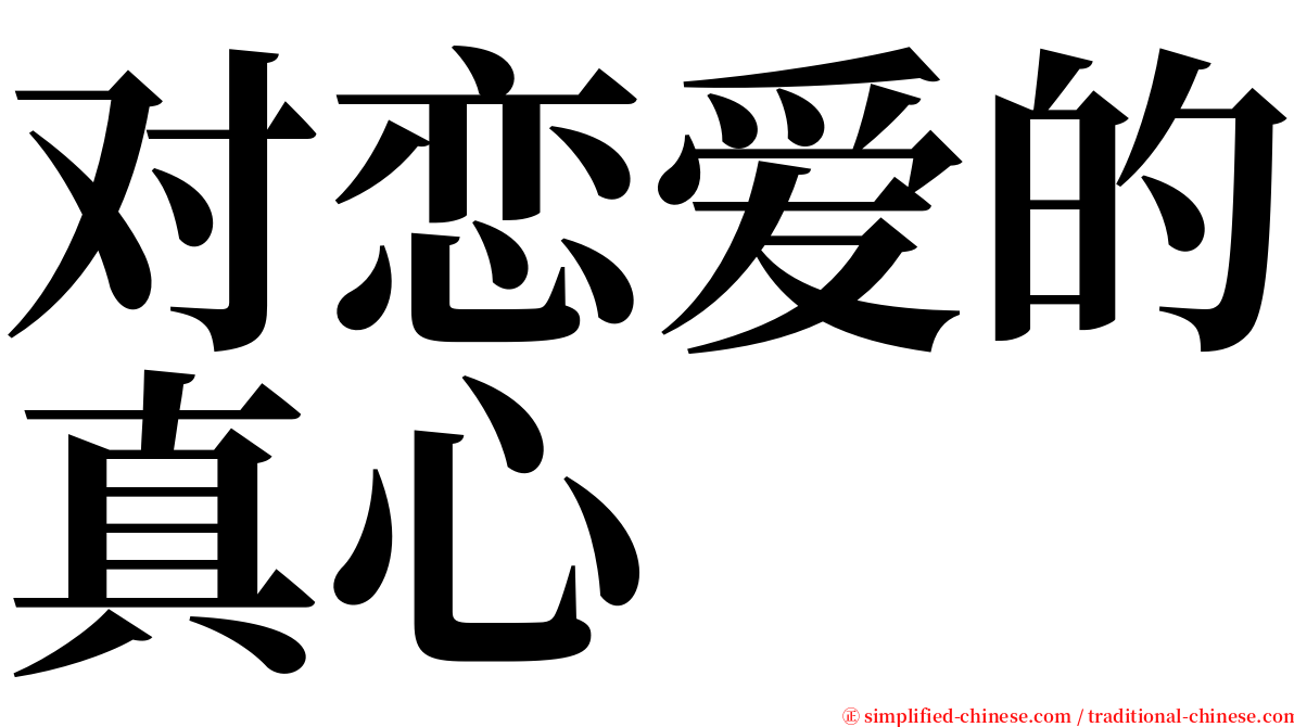 对恋爱的真心 serif font