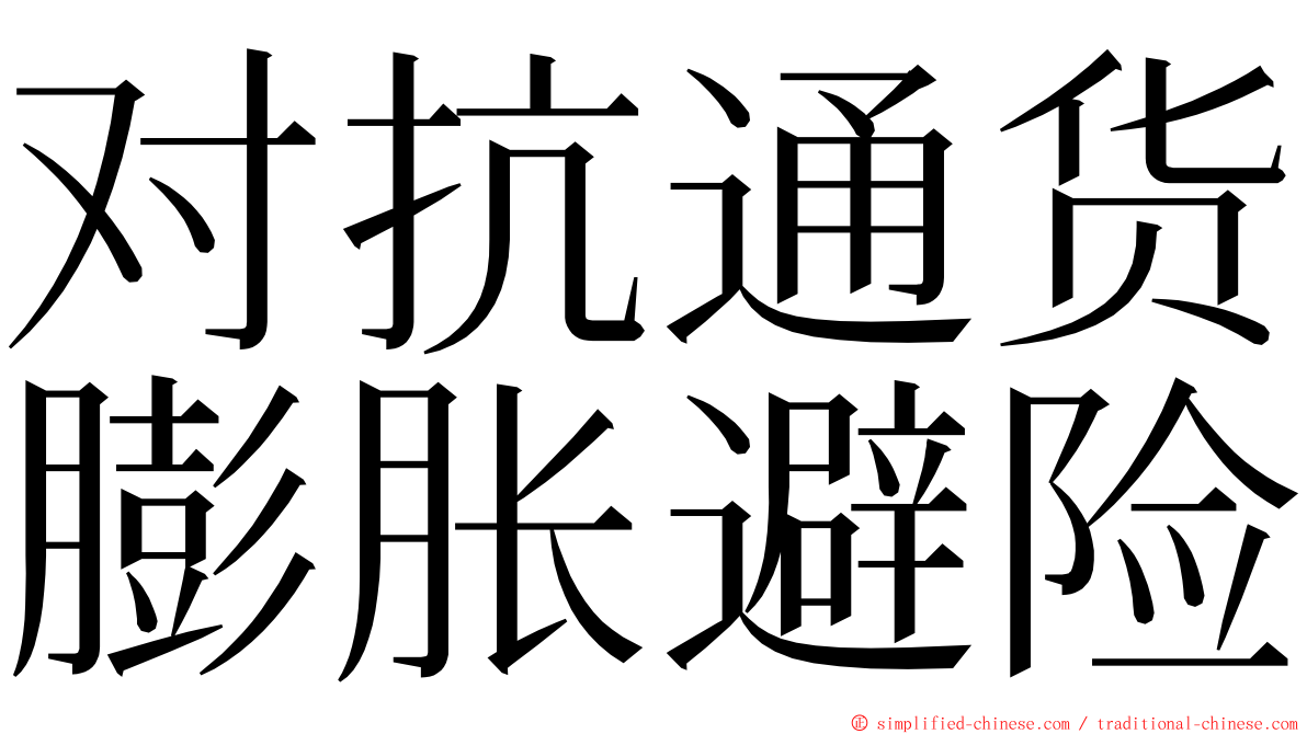 对抗通货膨胀避险 ming font