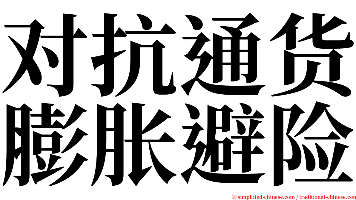 对抗通货膨胀避险 serif font