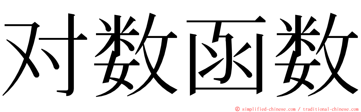 对数函数 ming font