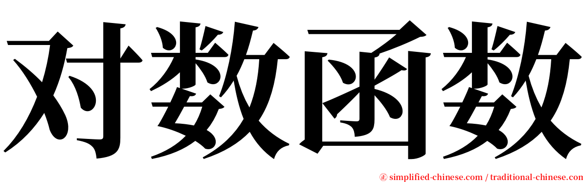 对数函数 serif font