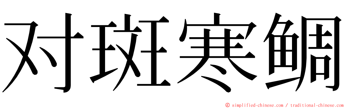 对斑寒鲷 ming font