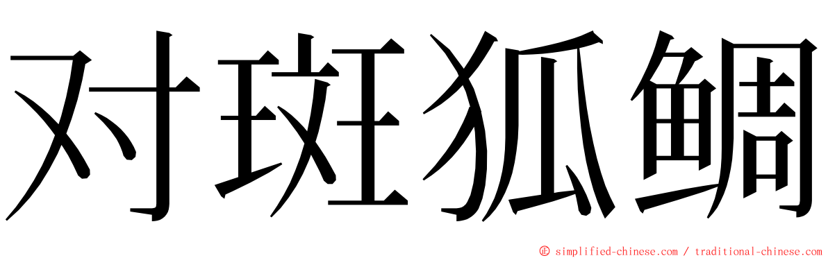 对斑狐鲷 ming font