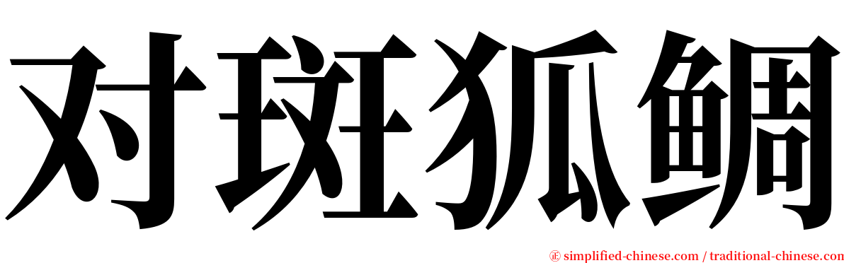 对斑狐鲷 serif font