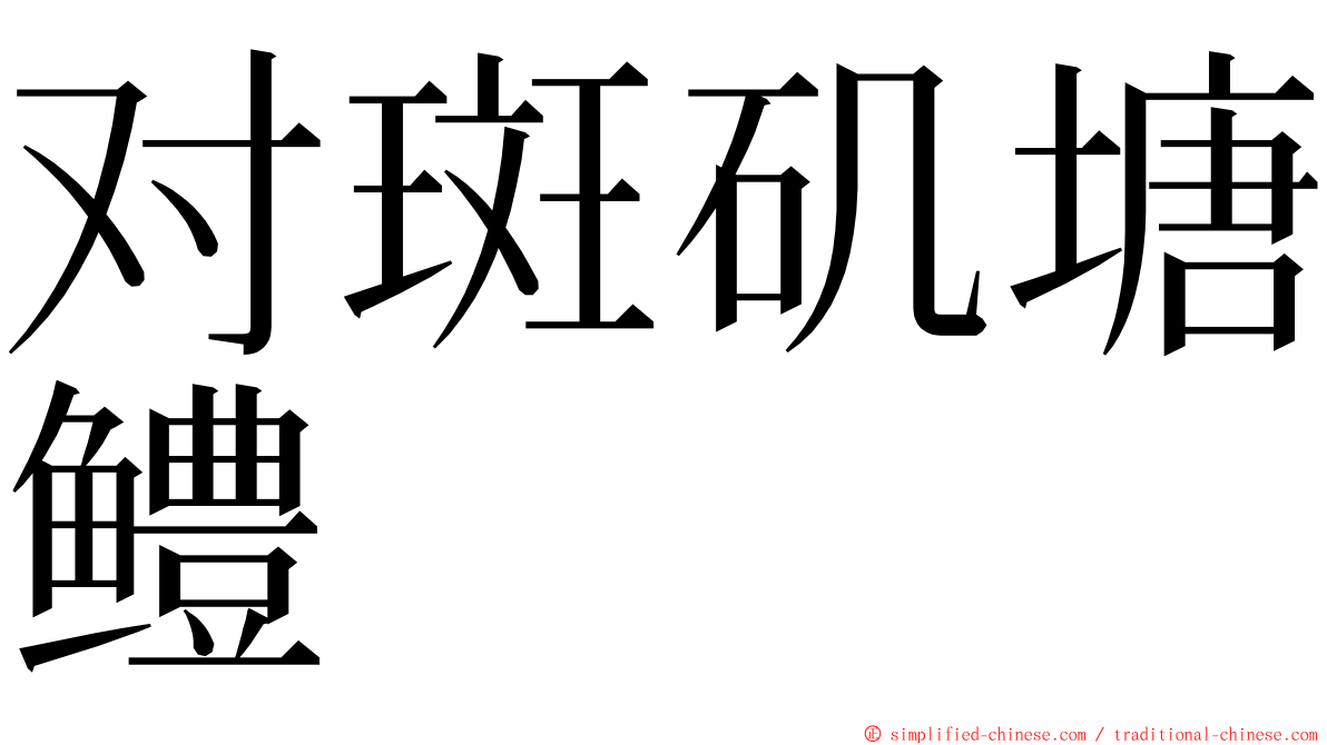 对斑矶塘鳢 ming font