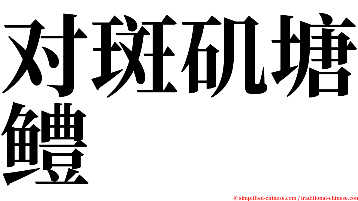 对斑矶塘鳢 serif font