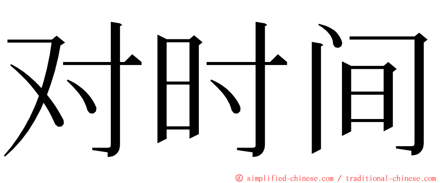 对时间 ming font