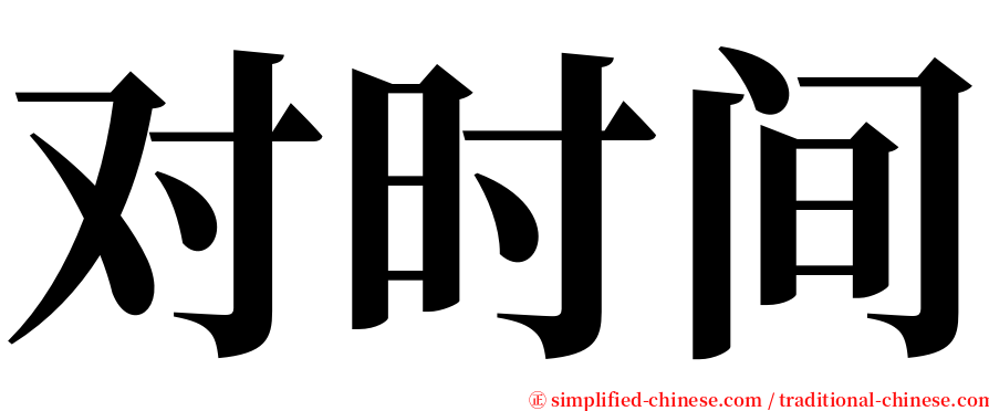 对时间 serif font