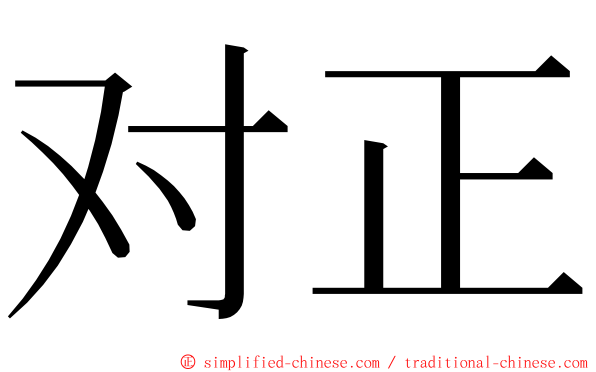 对正 ming font