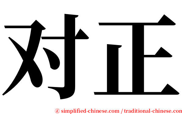 对正 serif font