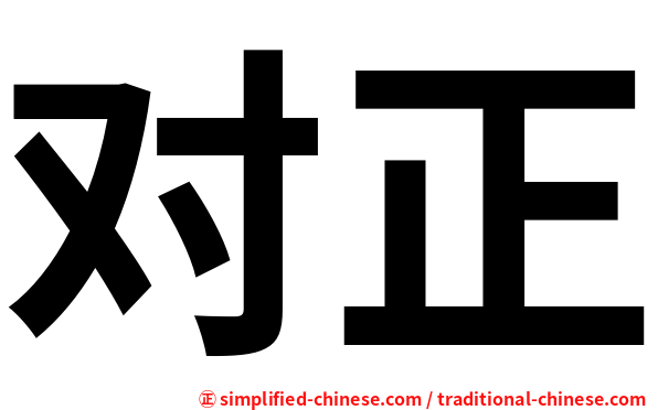 对正