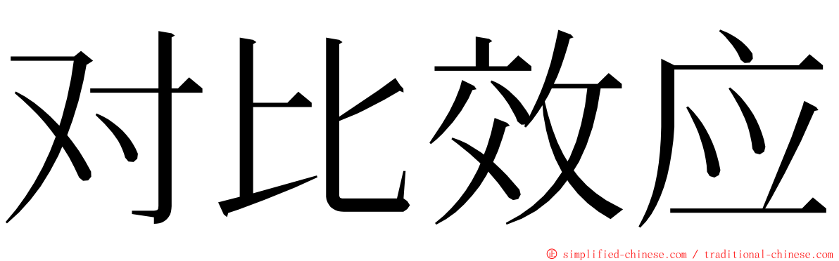 对比效应 ming font