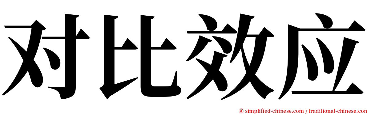 对比效应 serif font