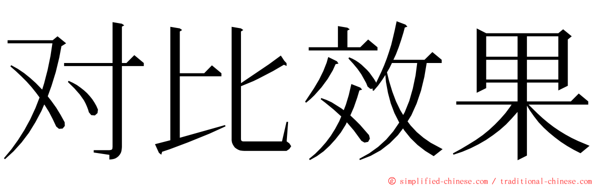 对比效果 ming font