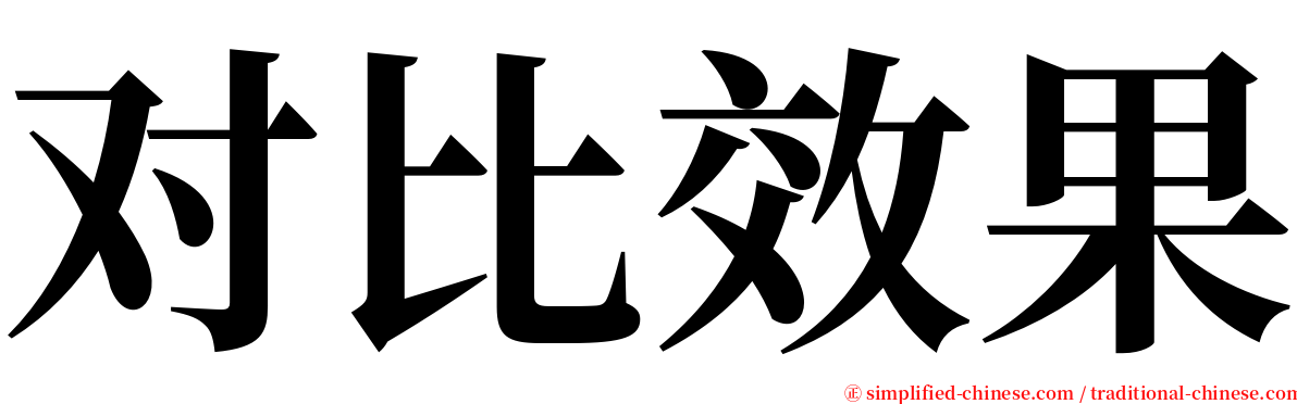 对比效果 serif font