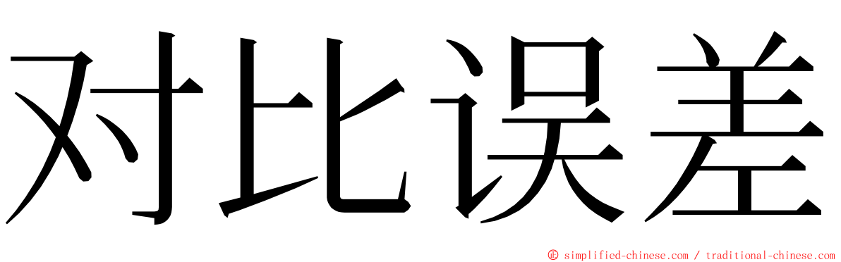 对比误差 ming font