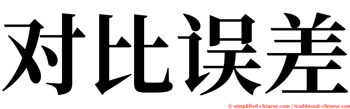 对比误差 serif font