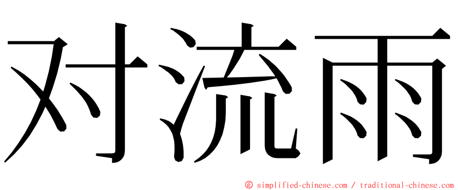 对流雨 ming font