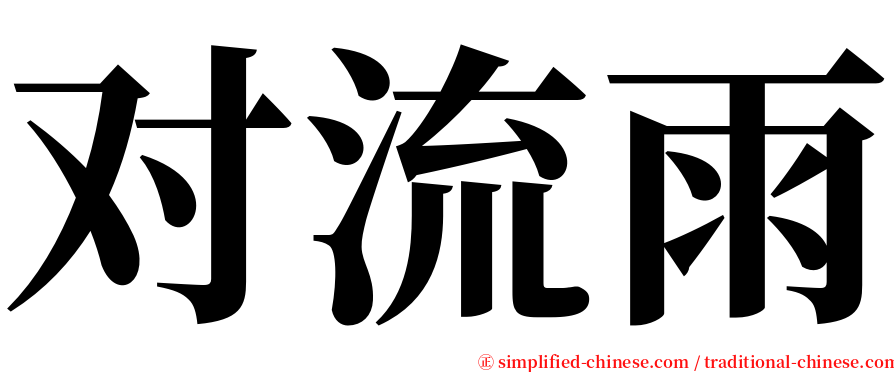 对流雨 serif font