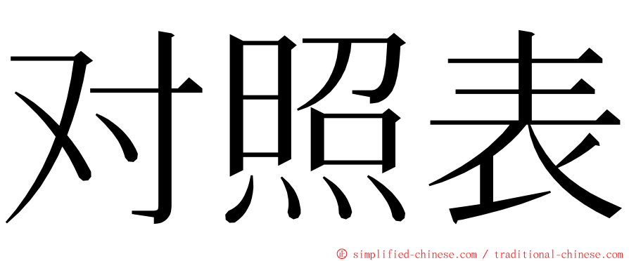 对照表 ming font