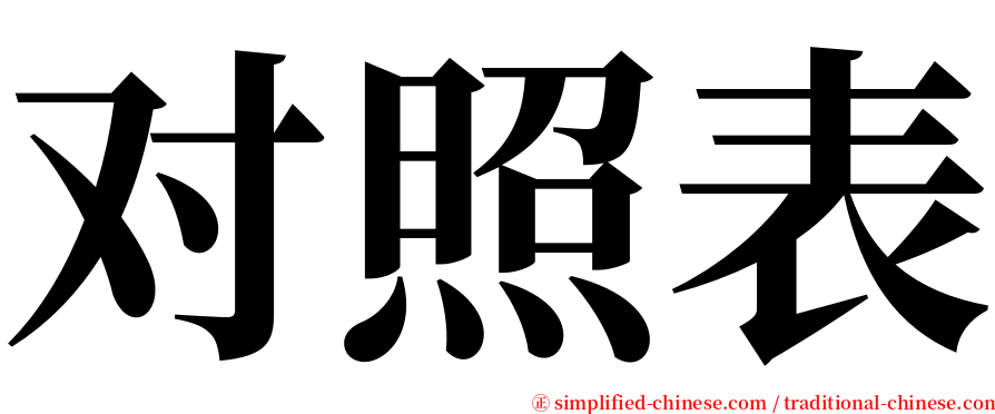 对照表 serif font