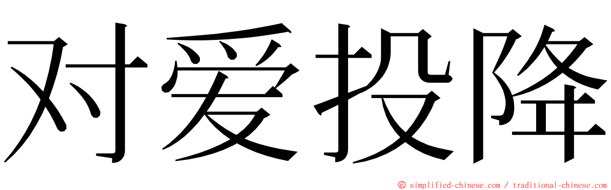 对爱投降 ming font