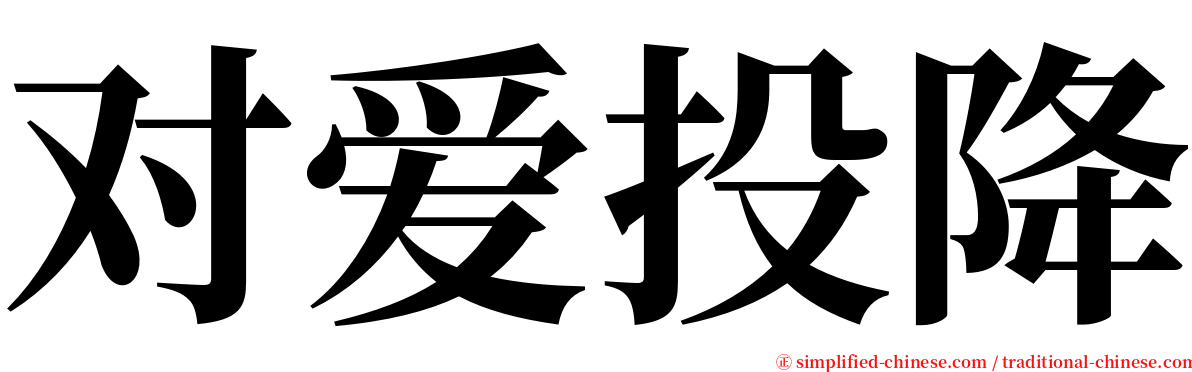 对爱投降 serif font