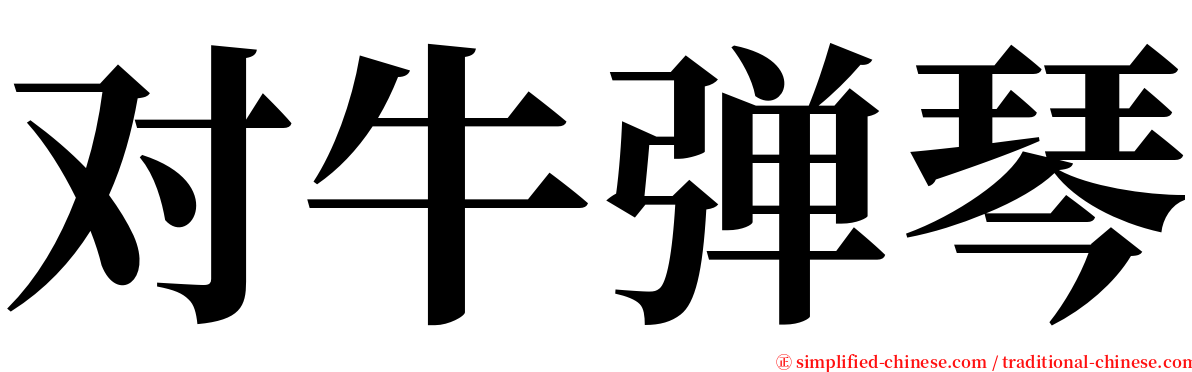 对牛弹琴 serif font