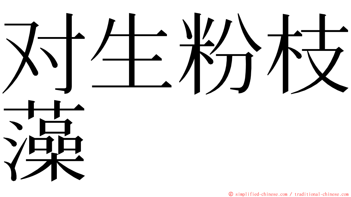 对生粉枝藻 ming font