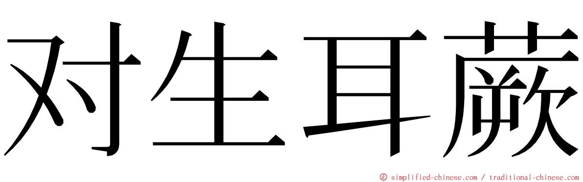 对生耳蕨 ming font