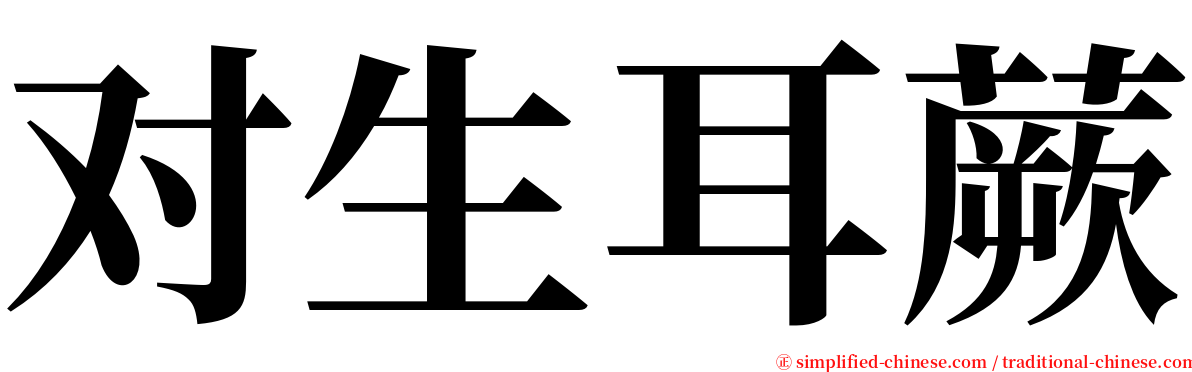 对生耳蕨 serif font