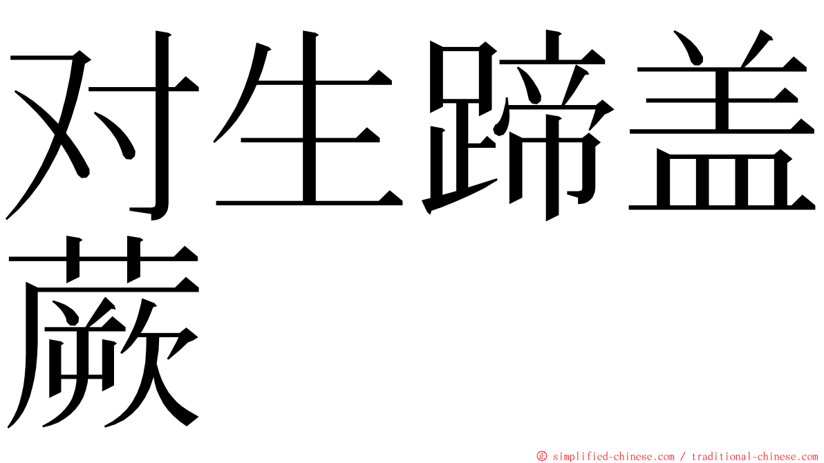 对生蹄盖蕨 ming font