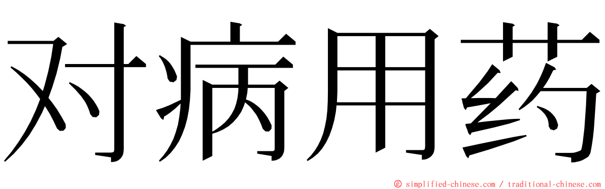 对病用药 ming font