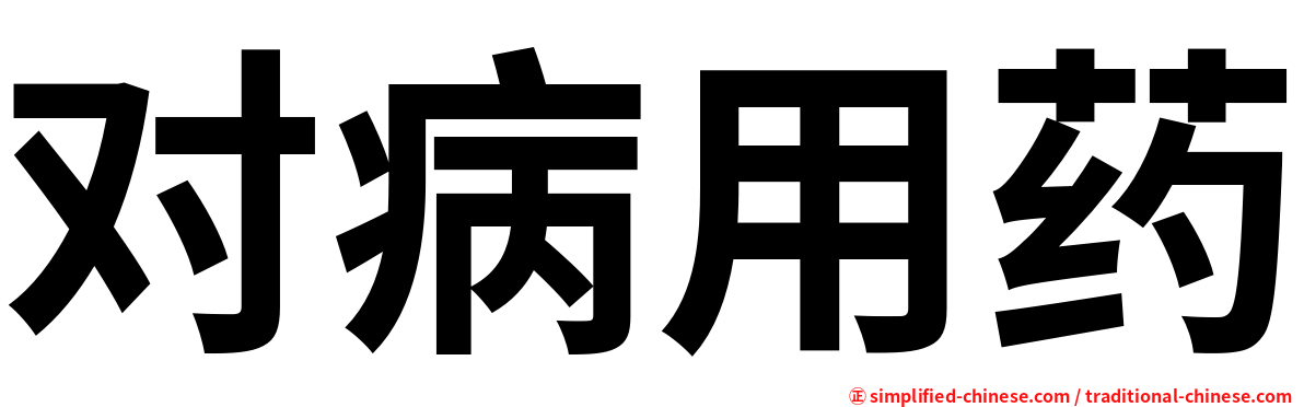 对病用药