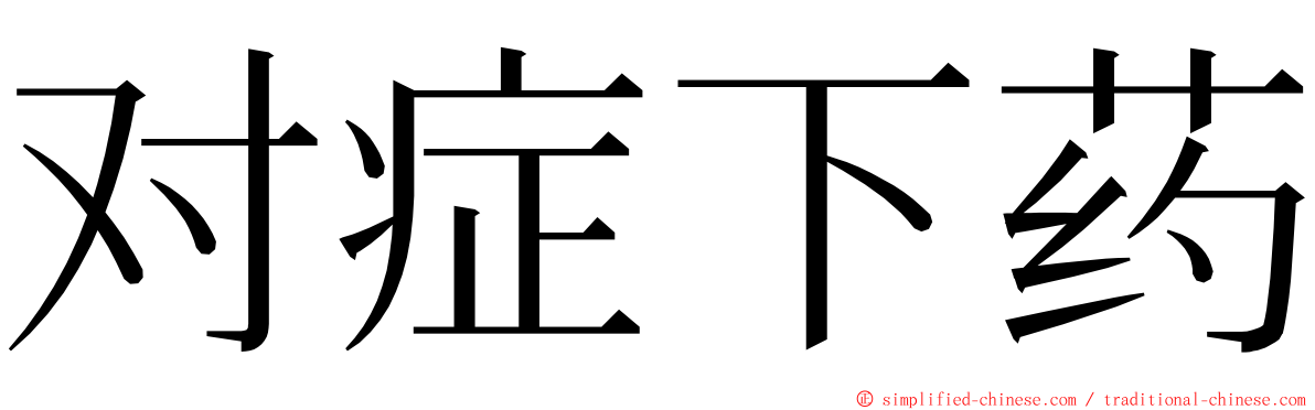 对症下药 ming font