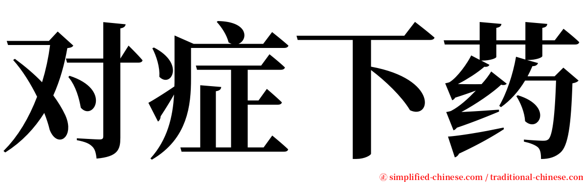 对症下药 serif font